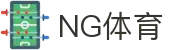 NG体育(中国区)官方网站 - NG SPORTS